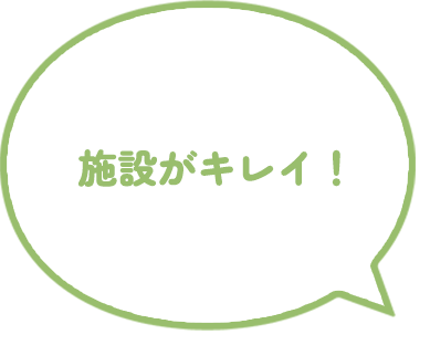 施設がキレイ！
