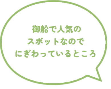 御船で人気のスポットなのでにぎわっているところ