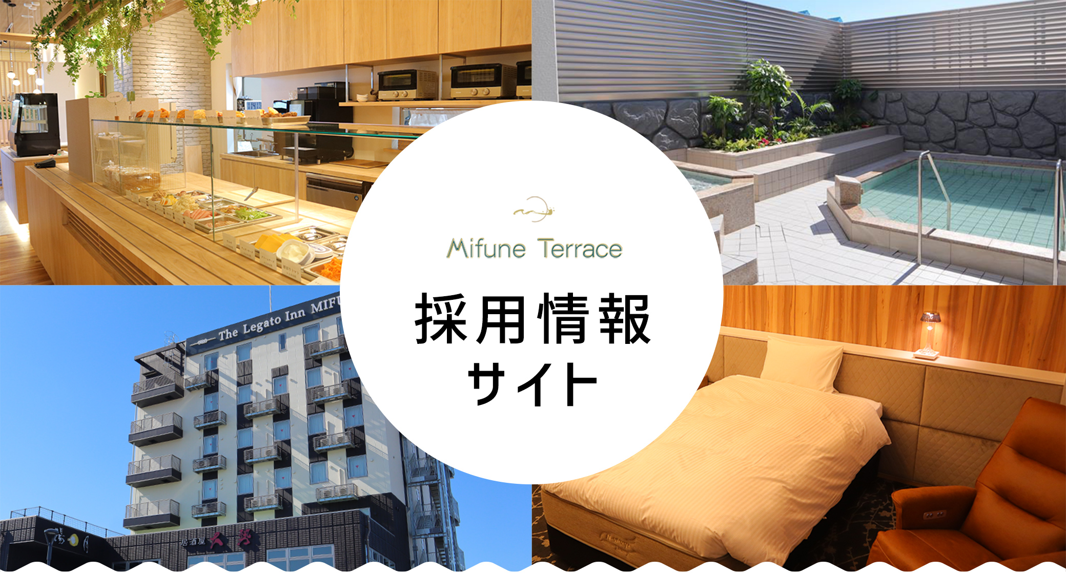 Mifune Terrace - 採用情報サイト